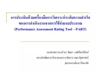 performance assessment rating tool part