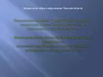 Департамент общего образования Томской области - slide 1