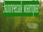 Работу выполнила Закожурникова Олеся Ученица 10 класса МОУ СОШ №13 - slide 1
