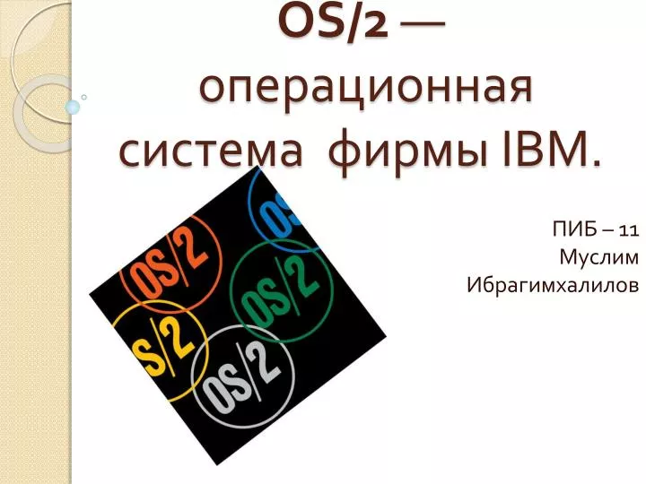 os 2 ibm