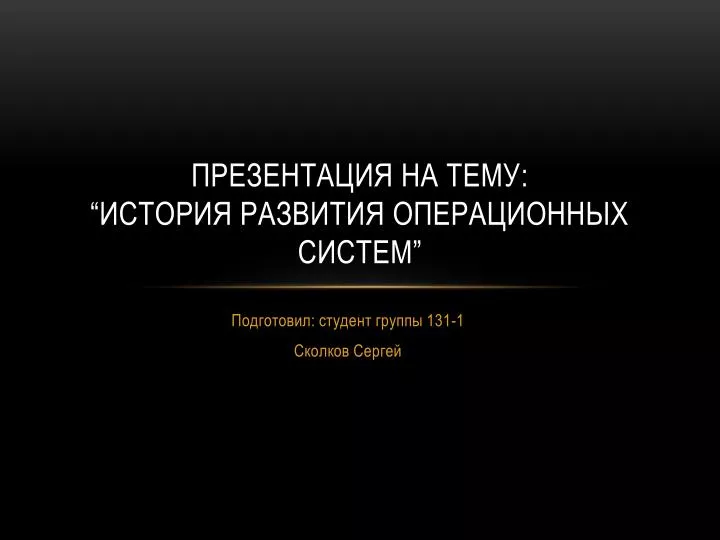 PPT - Презентация На Тему : “ История Развития Операционных Систем.