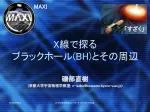 X 線で探る ブラックホール (BH) とその周辺 - slide 1