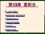 第 13 章 重积分 - slide 1