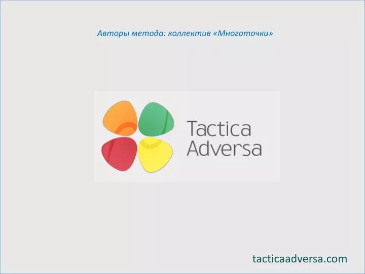 tactica adversa