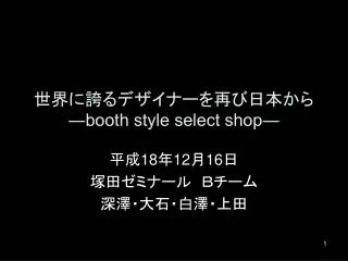 booth style select shop