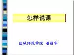 怎样说课 - slide 1