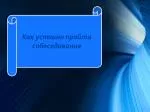 Как успешно пройти собеседование - slide 1