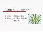 市区科技项目会计核算培训 - slide 1
