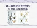 第三章 林业有害生物控制原理与技术措施 - slide 1