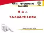 项目三 电加热控制系统集成与调试 - slide 1