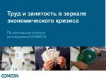 Труд и занятость в зеркале экономического кризиса - slide 1