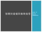 智慧財產權與專業倫理 - slide 1