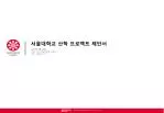 서울대학교 산학 프로젝트 제안서 - slide 1