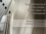 Чорнобильська катастрофа. Її наслідки та ліквідація - slide 1