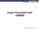 ИНДУСТРИАЛЬНЫЙ ПАРК « ЛОБНЯ » - slide 1