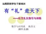 有“礼”走天下 —— 社交礼仪指引与训练 - slide 1