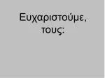 Ευχαριστούμε, τους: - slide 1
