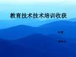 教育技术技术培训收获 - slide 1
