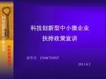 科技创新型中小微企业 扶持政策宣讲 - slide 1
