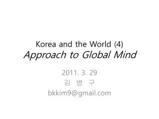 Korea and the World (4) Approach to Global Mind