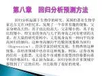 第八章 回归分析预测方法 - slide 1