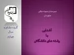 آشـنـــایــی بـــا رشـتــه هـای دانشـگاهی - slide 1