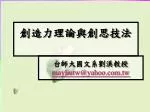 創造力理論與創思技法 - slide 1