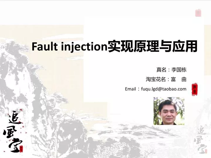 fault injection