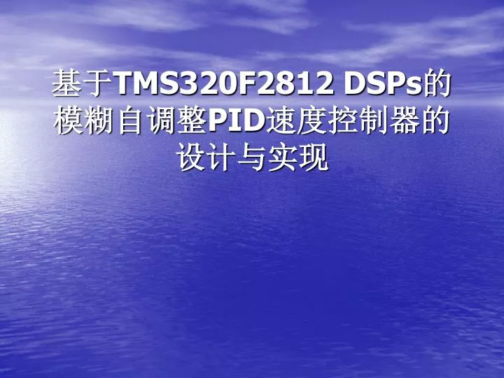 tms320f2812 dsps pid