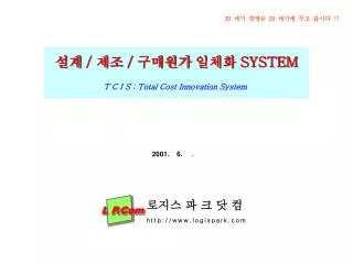 ?? / ?? / ???? ??? SYSTEM T C I S : Total Cost Innovation System