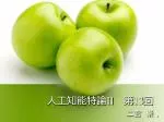 人工知能特論 II 　第 13 回 - slide 1