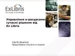 Управління е-ресурсами: сучасні рішення від Ex Libris - slide 1