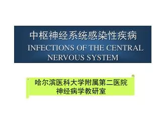 infections of the central nervous system