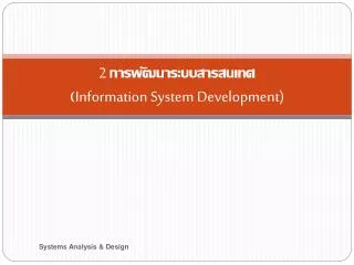 2 information system development