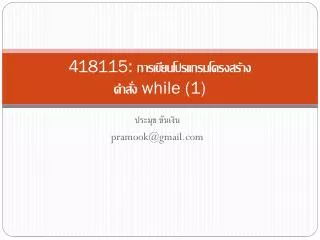 418115 while 1