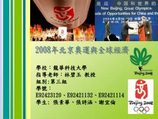 學校：龍華科技大學 指導老師：林碧玉 教授 組別 : 第三組	 學號： E92423120 、 E92421132 、 E92421114 學生 : 張素華、張詩涵、謝宜倫