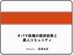オバマ政権の経済政策と 黒人コミュニティ - slide 1