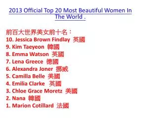 2013 Official Top 20 Most Beautiful Women In The World . ???????????