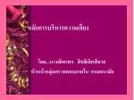 หลักการบริหารความเสี่ยง โดย...นางฒิพาพร สิทธิเลิศพิศาล - slide 1