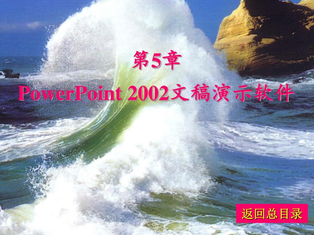 PPT - 第 5 章 PowerPoint 2002 文稿演示软件 PowerPoint Presentation - ID:6340282