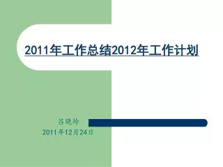 2011 2012