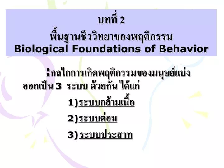 2 biological foundations of behavior