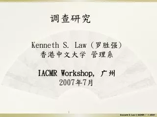 Kenneth S. Law ( ??? ) ?????? ??? IACMR Workshop, ?? 2007 ? 7 ?