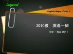 2010级 英语一班 - slide 1
