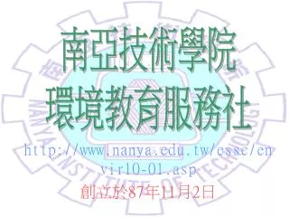 http www nanya edu tw essc envir10 01 asp 87 11 2