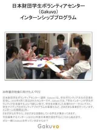 gakuvo