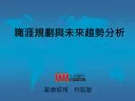 職涯規劃與未來趨勢分析 - slide 1