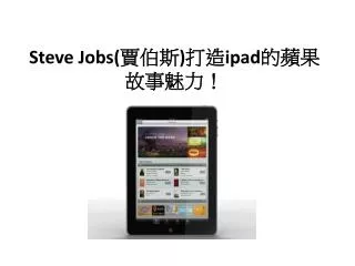 steve jobs ipad