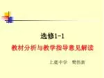 选修 1-1 教材分析与教学指导意见解读 - slide 1