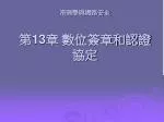密碼學與網路安全 第 13 章 數位簽章和認證協定 - slide 1